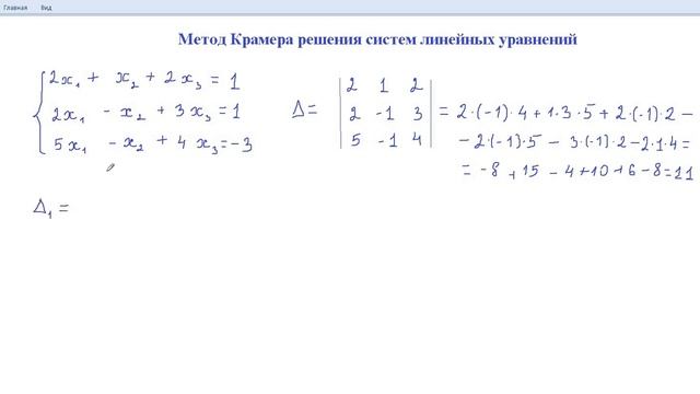 Метод Крамера решения систем линейных уравнений