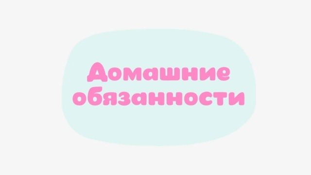Малышарики. Умные песенки, Домашние обязанности