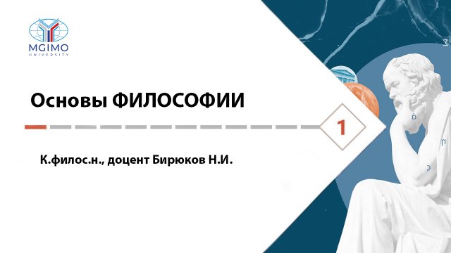Основы философии. Лекция 1