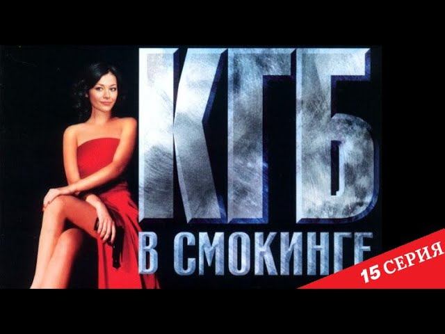КГБ  в cмокинге | 15 серия