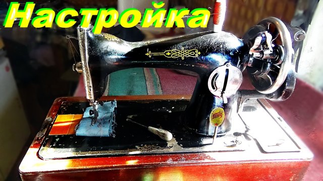 🛠Швейная машинка -не убиваемая ПМЗ -Настроить.Нюансы...