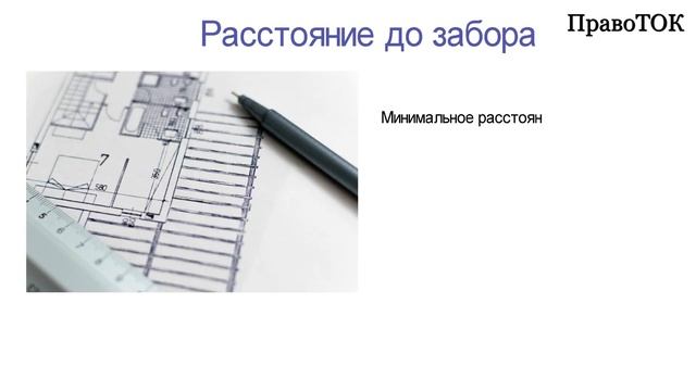 Нормы при строительстве жилого дома: отступы от границ участка, от других домов и т.д.
