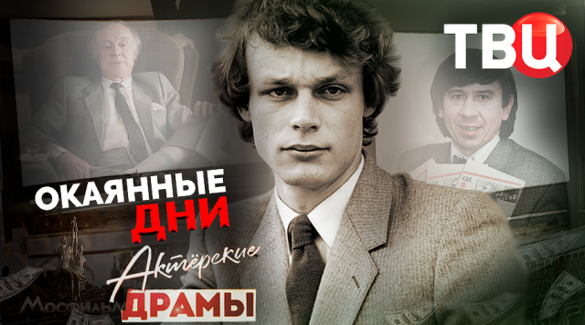 Актерские драмы. Окаянные дни. Документальный фильм ТВЦ