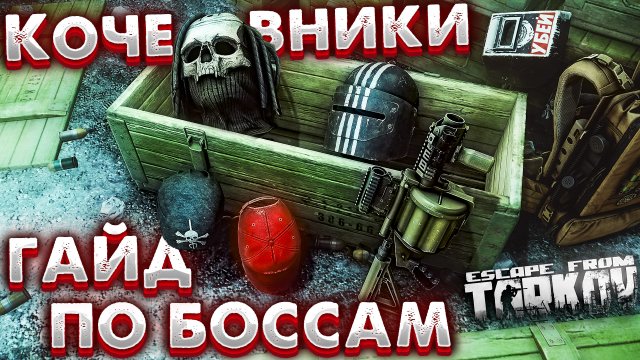 Гайд по Кочевникам - Новым Боссам ? Birdeye | Death Knight | Big Pipe в Escape from Tarkov
