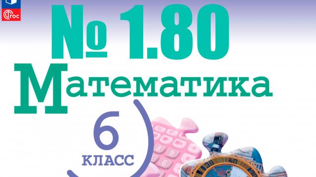 математика 6 класс номер 1.80