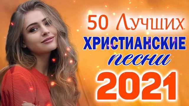 Красивые христианские песни 2021   песни хвалы и поклонения   христианская Музыка