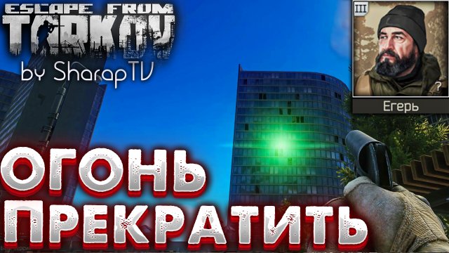 Прекратить огонь! ? Cease Fire! Задание Егеря в Escape from Tarkov