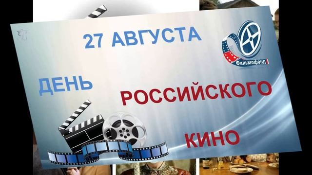 День кино России!!!