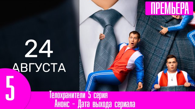 Телохранители 5 серия