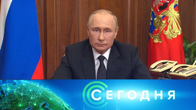 «Сегодня»: 21 сентября 2022 года. 10:00 | Выпуск новостей | Новости НТВ
