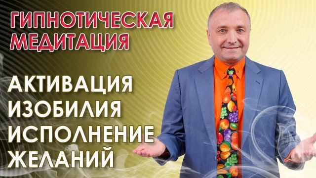 Гипнотическая медитация на исполнение желаний и активацию изобилия