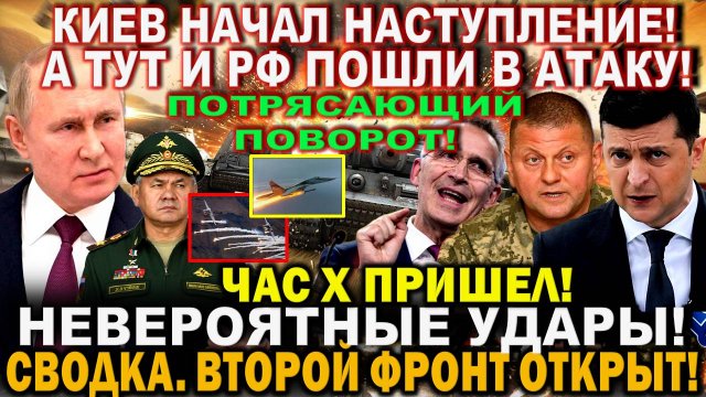 Началось! Киев пошел в АТАКУ. Кремль ВСТРЕЧНЫЙ МЕГА ПРОРЫВ! Ответ Путина. Второй ФРОНТ ОТКРЫТ! США