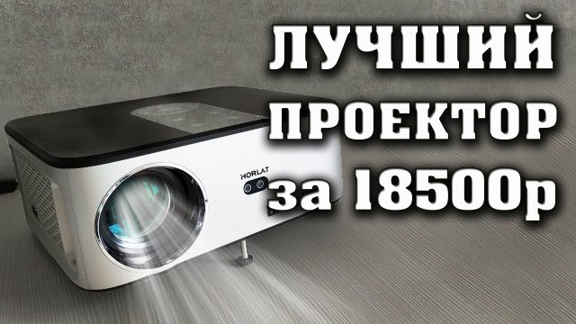 Лучший проектор до 20000 рублей. HORLAT T03 Проектор на Android. Полный честный обзор.