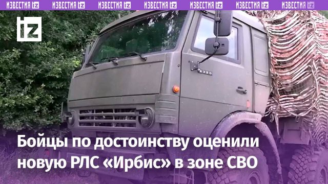 Военные ВС РФ применили новую радиолокационную станцию «Ирбис» в зоне СВО / Известия