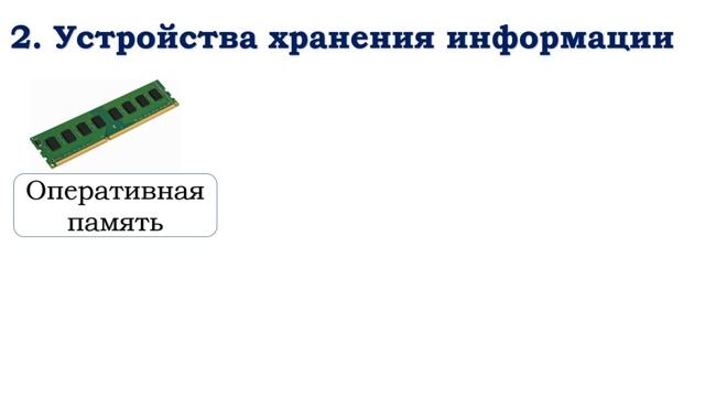 Компьютер - универсальное устройство для работы с информацией. 5 класс