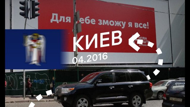 Киев