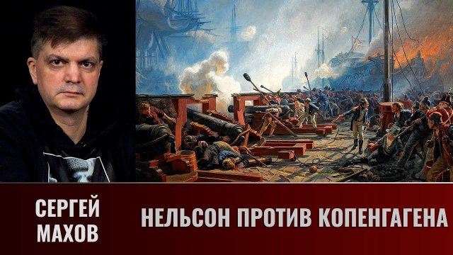 Сергей Махов. Нельсон против Копенгагена.