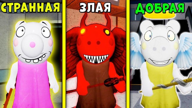БИТВА ЗЛАЯ СВИНКА ПИГГИ против ДОБРОЙ против СТРАННОЙ В РОБЛОКС | Piggy Roblox