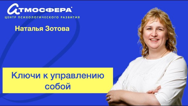 Ключи к управлению собой. Наталья Зотова