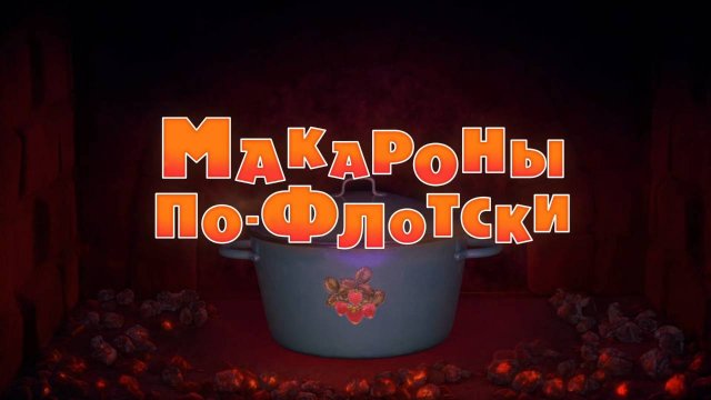 Маша и Медведь, Макароны по-флотски, 92 серия