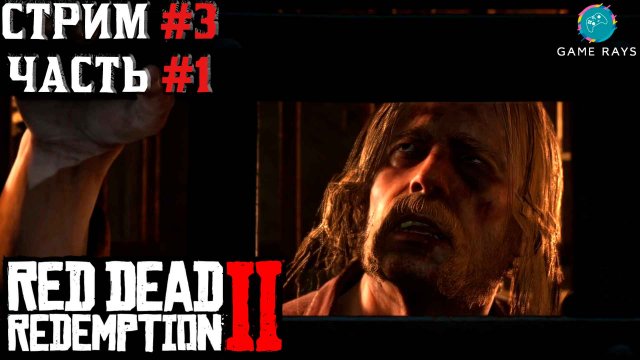 Запись стрима - Red Dead Redemption 2 #3-1 ➤ Спасение Мики из тюрьмы