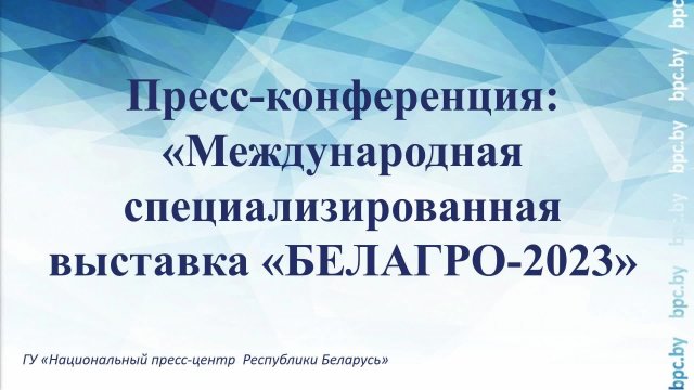 Пресс-конференция: «Международная специализированная выставка «БЕЛАГРО-2023»