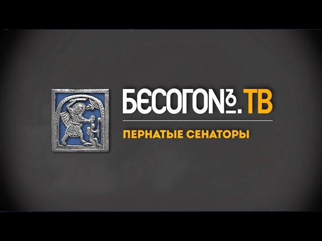 БесогонTV «Пернатые сенаторы»
