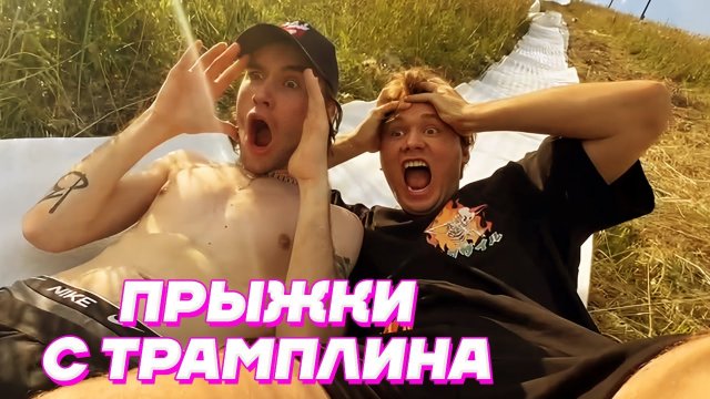 ПРЫЖКИ с ТРАМПЛИНА в БАССЕЙН под ДОЖДЕМ _ Кореш, Парадеевич, PLOHOYPAREN, Exile, FRAME TAMER хозяева