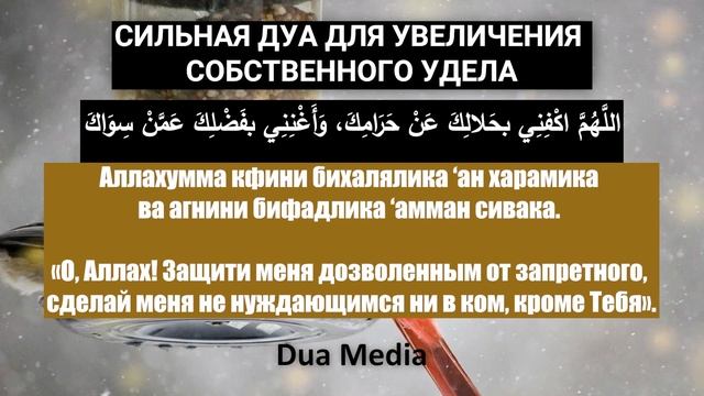 Сильная дуа для увеличения собственного удела - Дуа для Бараката во всех делах