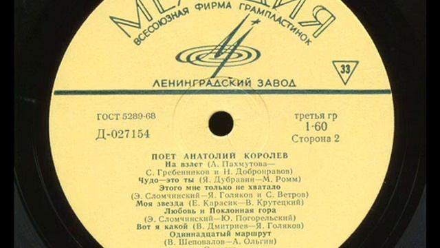 Анатолий Королев - 1970 - Поет Анатолий Королев © [LP] © Vinyl Rip