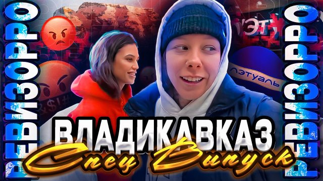 Спец-Выпуск|РЕВИЗОРРО|Владикавказ🤡