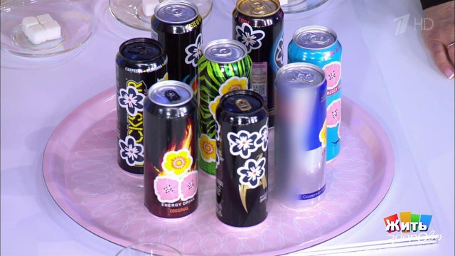 Экспертиза: энергетические напитки. Жить здорово! Фрагмент выпуска от 08.05.2020