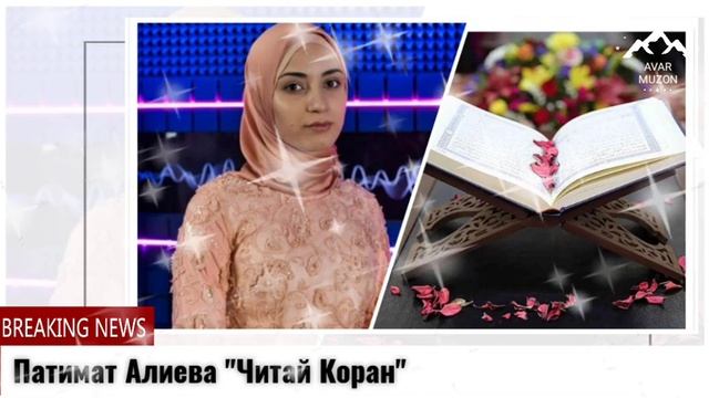 Патимат Алиева "Читай коран"