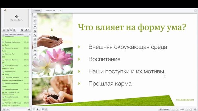 Вебинар "Женский ум: инструкция к применению" — Женская Санга — WomanSanga.ws