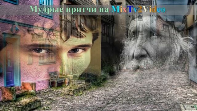 Мудрые притчи - Так будет не всегда | Мудрые притчи на MiXTv2Video