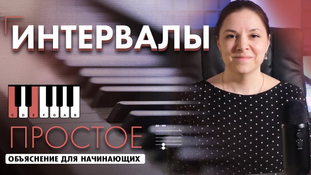 Интервалы на фортепиано ? Подробный урок для начинающих