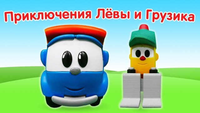 Машинки Грузовичок Лева и Грузик — Видео для детей — Сборник