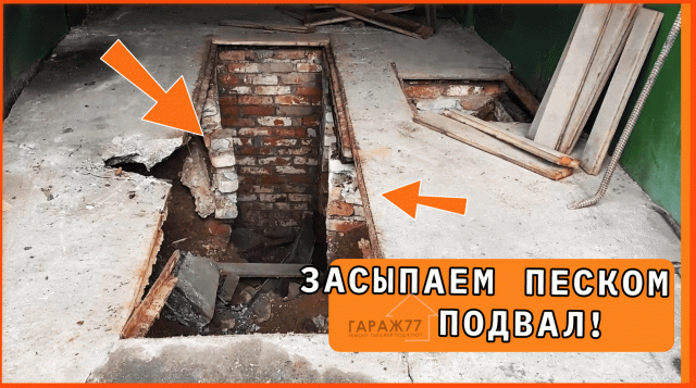 ЗАСЫПАЕМ ПОЛ ПЕСКОМ? ремонт гаража!