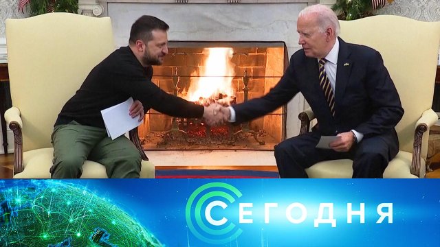 «Сегодня»: 13 декабря 2023 года. 08:00 | Выпуск новостей | Новости НТВ