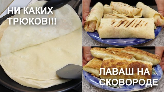 Никаких трюков! ЛАВАШ на СКОВОРОДЕ – лучший рецепт. Тонкий и эластичный. Плюс 2 варианта начинок