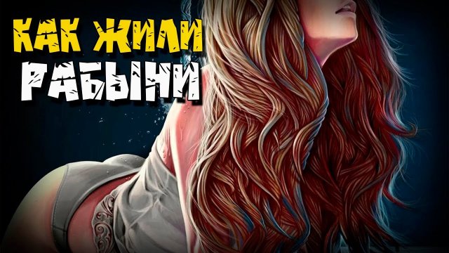 КАК ЖИЛИ РАБЫ И РАБЫНИ У ВИКИНГОВ