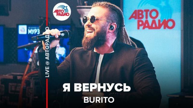 ️ Burito - Я Вернусь (LIVE @ Авторадио)