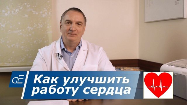 Как улучшить работу сердца, если часто болит или ноет СЕРДЦЕ, есть одышка.