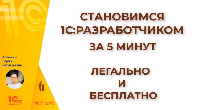СТАНОВИМСЯ 1С:РАЗРАБОТЧИКОМ ЗА 5 МИНУТ