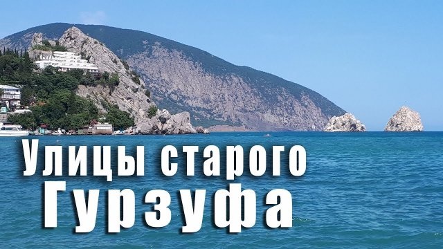 @ Улочки старого Гурзуфа. Места Крыма которые нужно посетить