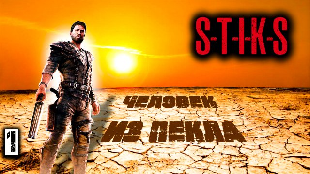 Человек из пекла 1. СТИКС. Аудиокнига. 12+