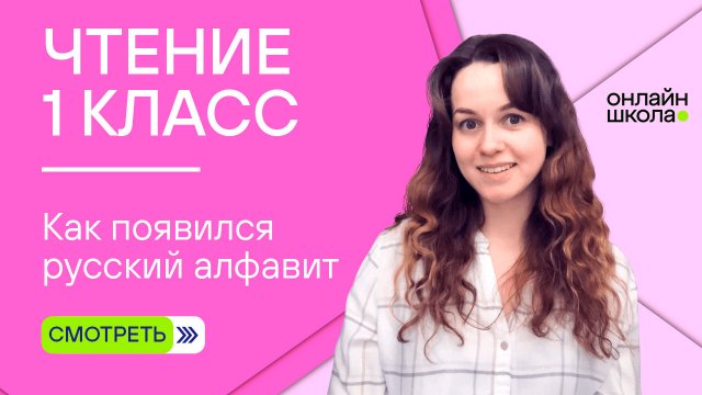 Видеоурок 22. Как появился русский алфавит. Чтение 1 класс
