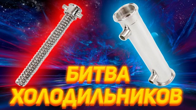 КАКОЙ ХОЛОДИЛЬНИК ЛУЧШЕ ДИМРООТ ИЛИ КОЖУХОТРУБНЫЙ