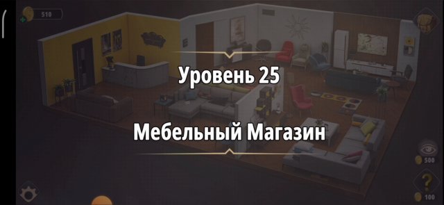 Rooms & exit Глава 1 Уровень : 25 Мебельный магазин