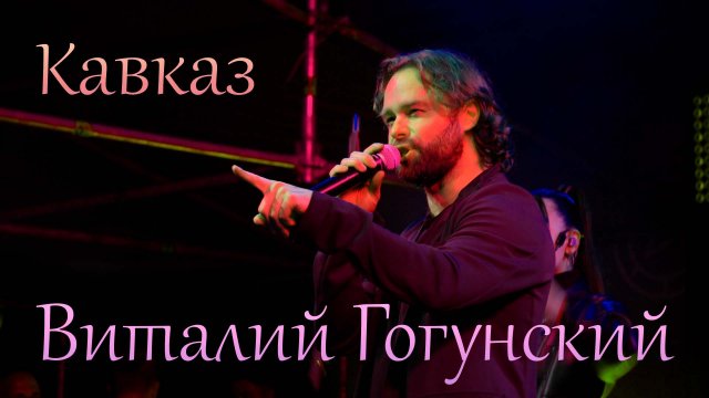 Кавказ машук 2023 - Виталий Гогунский & DJ Vini